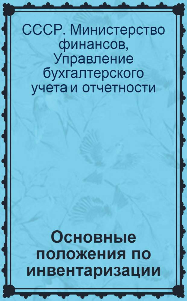 Основные положения по инвентаризации