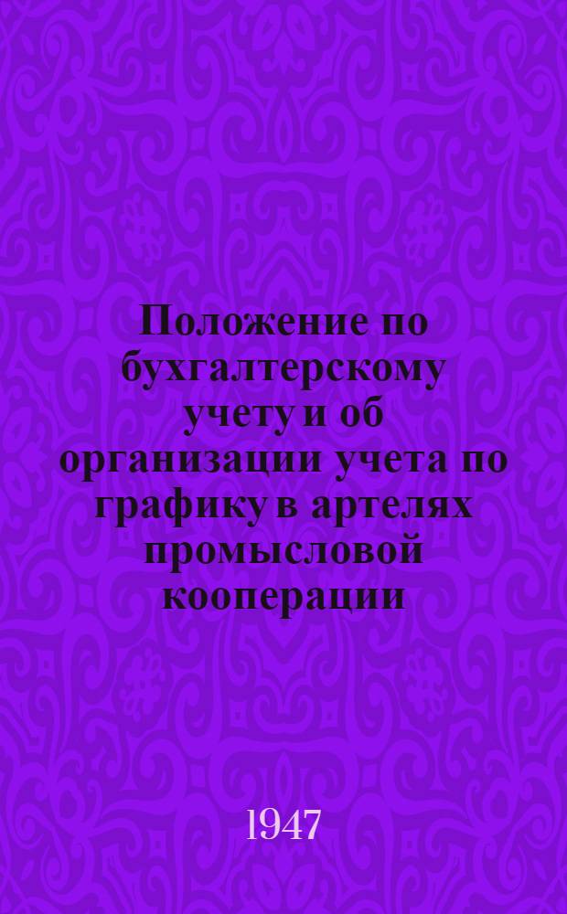 Положение по бухгалтерскому учету и об организации учета по графику в артелях промысловой кооперации