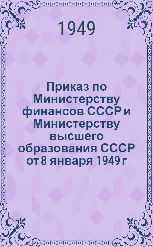 Приказ по Министерству финансов СССР и Министерству высшего образования СССР от 8 января 1949 г. № 33/1795. О производственной практике студентов высших учебных заведений Министерства высшего образования СССР