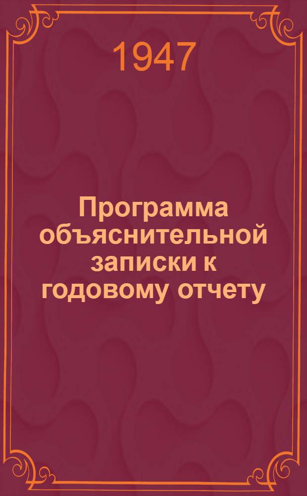 Программа объяснительной записки к годовому отчету