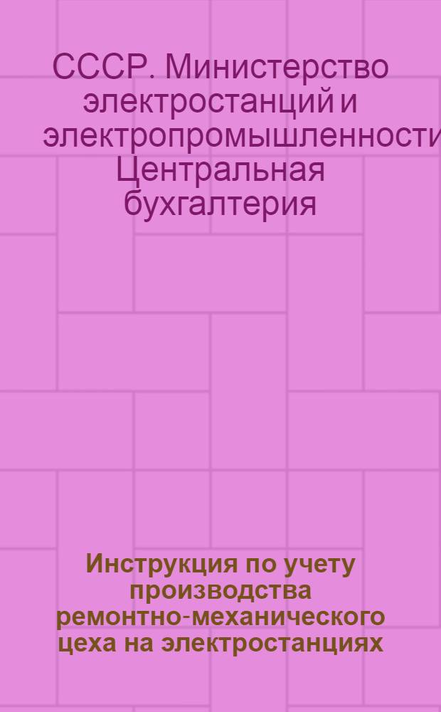 Инструкция по учету производства ремонтно-механического цеха на электростанциях