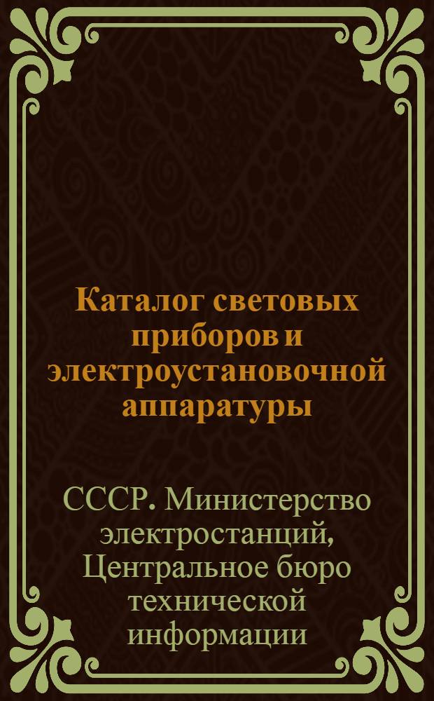 Каталог световых приборов и электроустановочной аппаратуры
