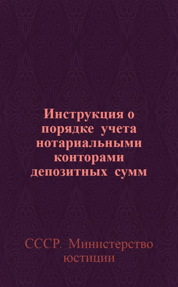 Инструкция о порядке учета нотариальными конторами депозитных сумм : Утв. 24/XII 1951 г