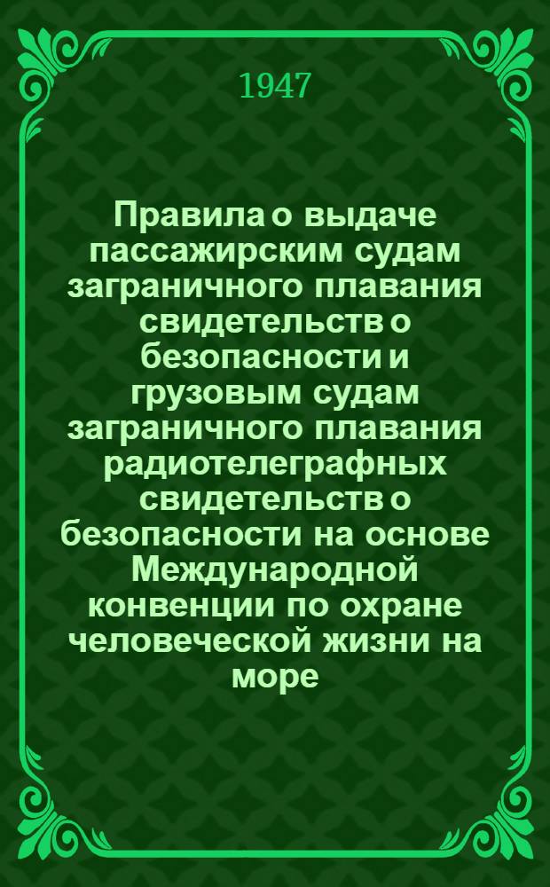 Правила о выдаче пассажирским судам заграничного плавания свидетельств о безопасности и грузовым судам заграничного плавания радиотелеграфных свидетельств о безопасности на основе Международной конвенции по охране человеческой жизни на море, подписанной в Лондоне 31 мая 1929 г.