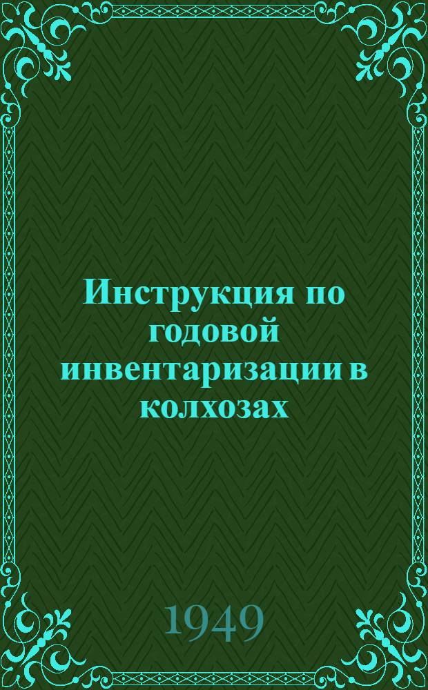Инструкция по годовой инвентаризации в колхозах : Утв. Наркомземом СССР 13/XI 1938 г.