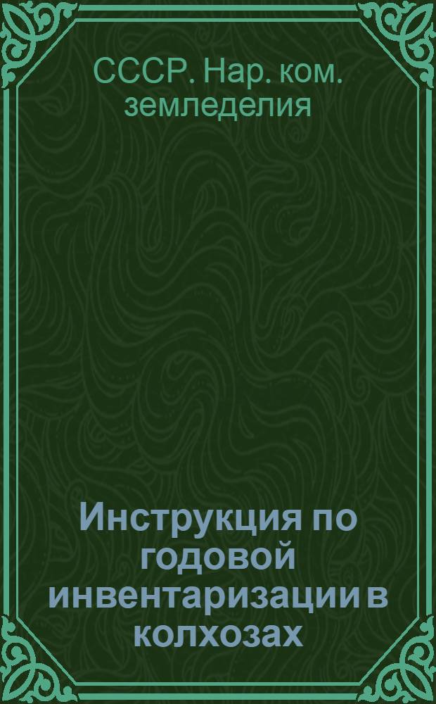 Инструкция по годовой инвентаризации в колхозах : Утв. 13/XI 1938 г.