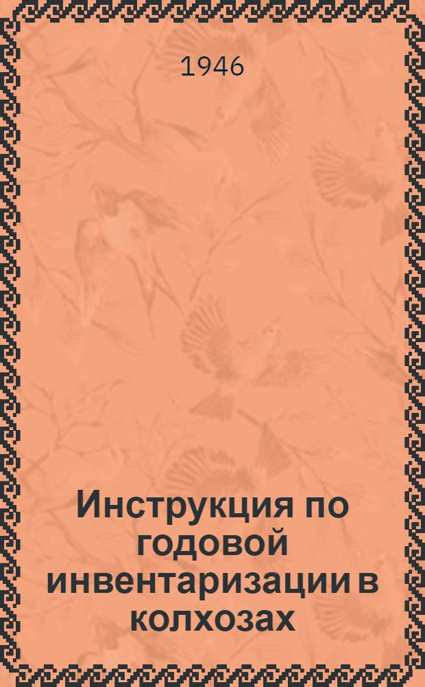 Инструкция по годовой инвентаризации в колхозах : Утв. НКЗ СССР 13/XI-1938 г