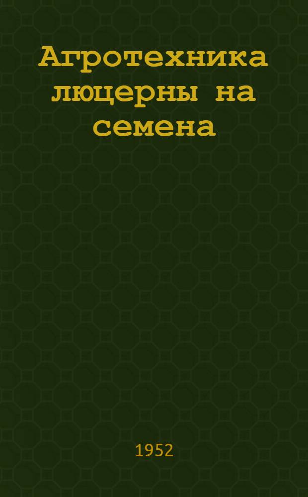 Агротехника люцерны на семена