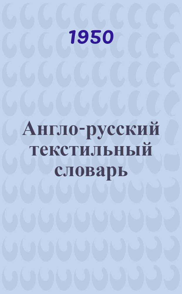 Англо-русский текстильный словарь