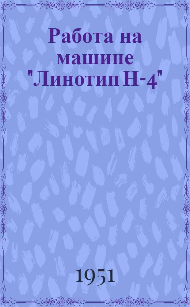 Работа на машине "Линотип Н-4"