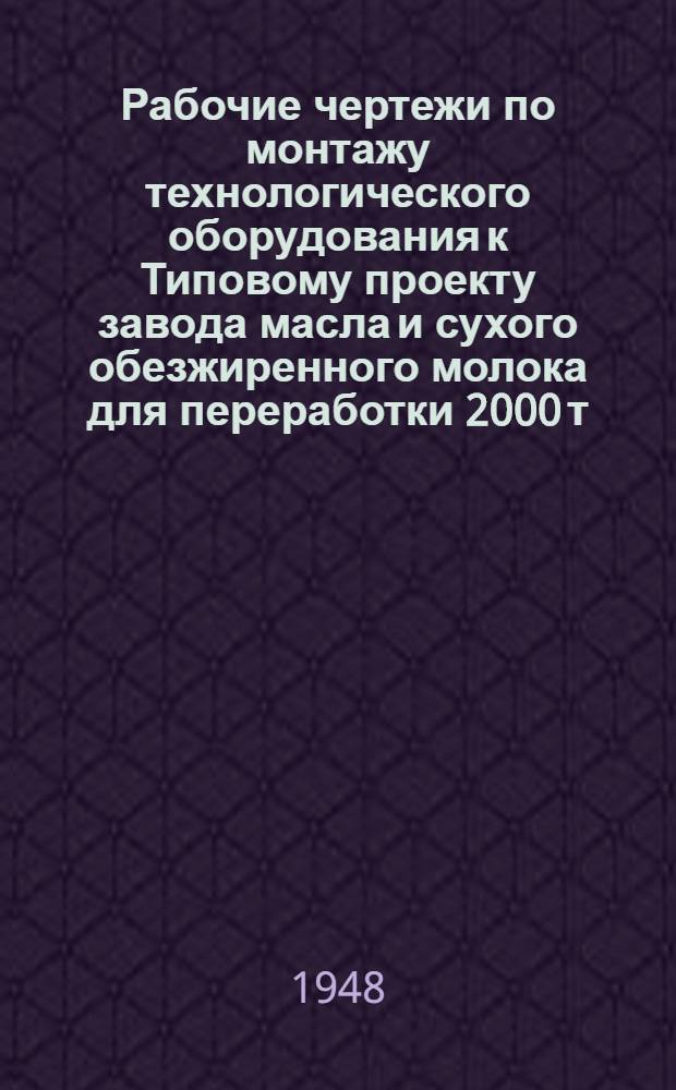 Рабочие чертежи по монтажу технологического оборудования к Типовому проекту завода масла и сухого обезжиренного молока для переработки 2000 т. молока в год