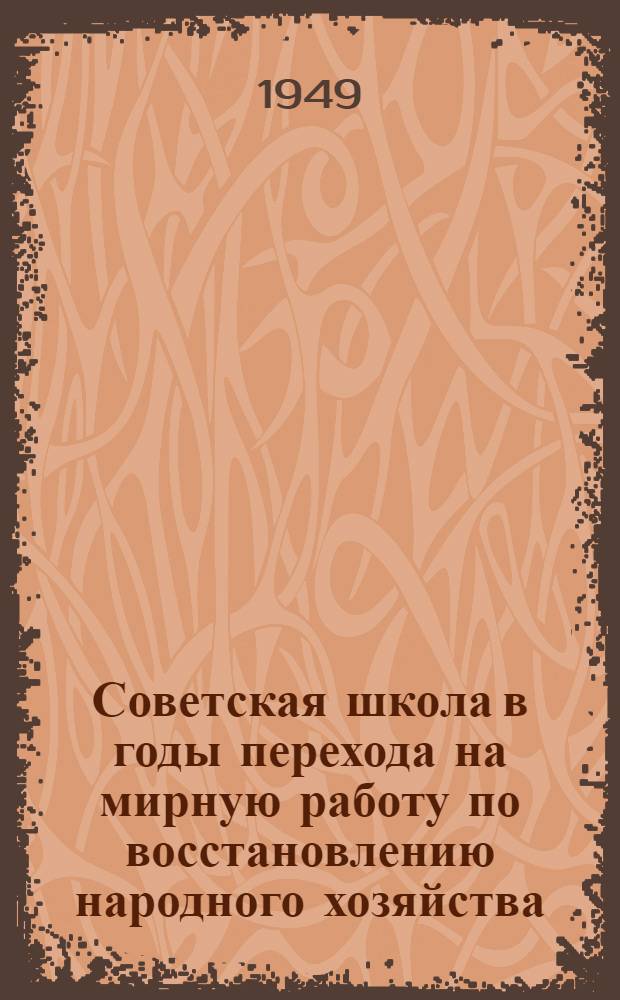Советская школа в годы перехода на мирную работу по восстановлению народного хозяйства (1921-1925 гг.)