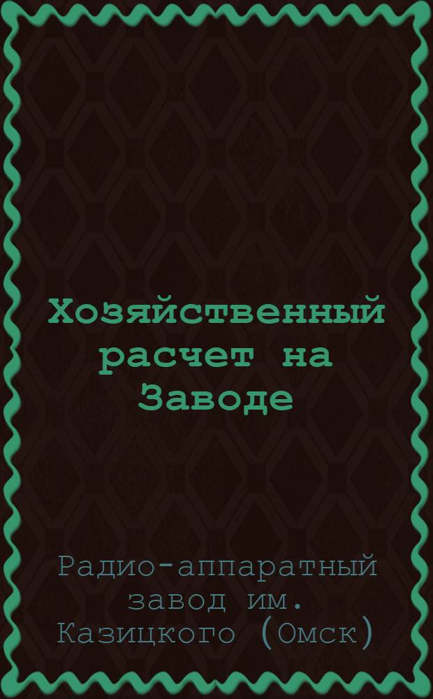 Хозяйственный расчет на Заводе : Сборник материалов