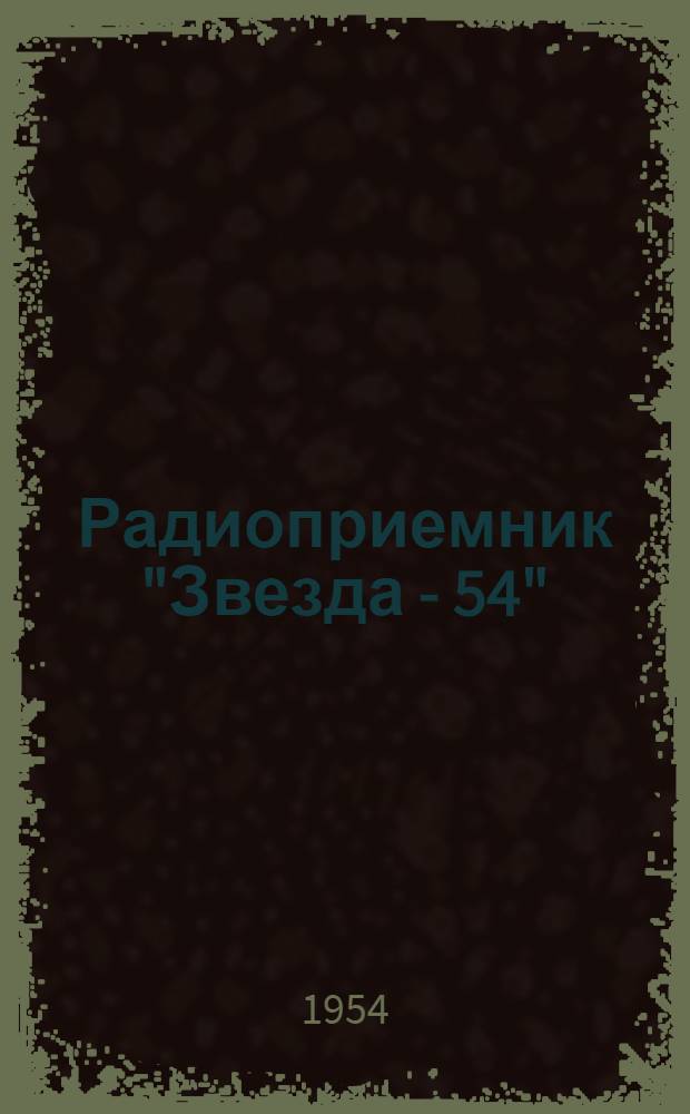 Радиоприемник "Звезда - 54" : (Инструкция для пользования)