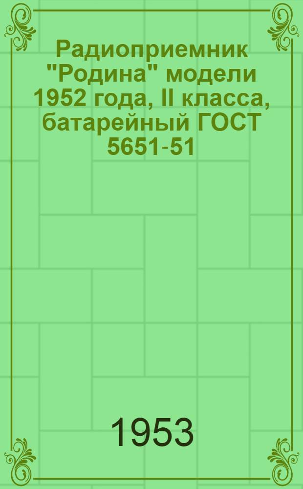 Радиоприемник "Родина" модели 1952 года, II класса, батарейный ГОСТ 5651-51 : Краткая инструкция к пользованию