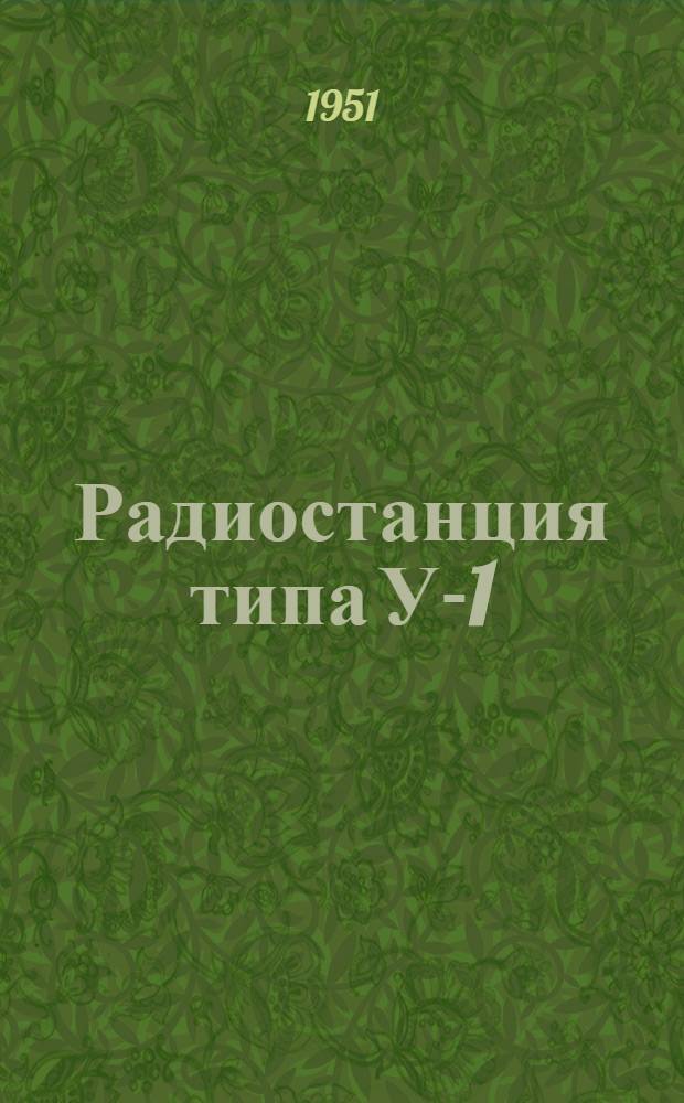 Радиостанция типа У-1 : Краткое описание и инструкция к пользованию