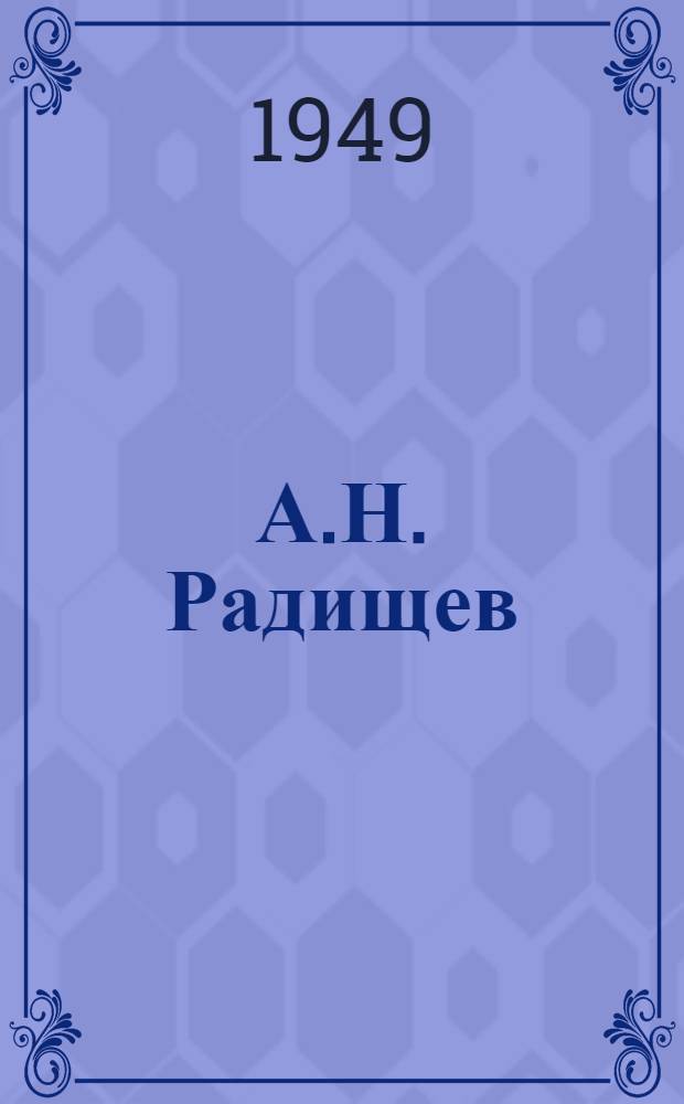 А.Н. Радищев : К 200-летию со дня рождения. (1749-1949) : Памятка читателю