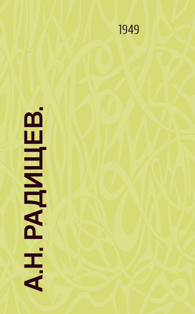 А.Н. Радищев. (1749-1949) : Тематика лекций Центр. лекционного бюро Упр. лекционной пропаганды Ком. по делам культ.-просвет. учреждений при Совете министров РСФСР