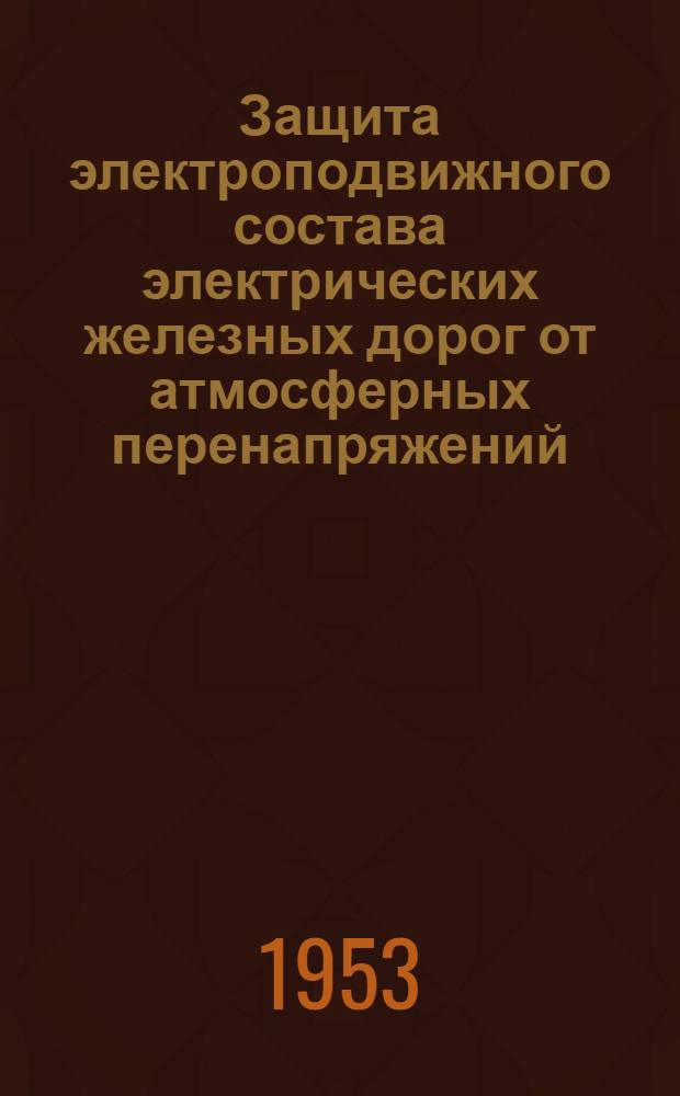 Защита электроподвижного состава электрических железных дорог от атмосферных перенапряжений