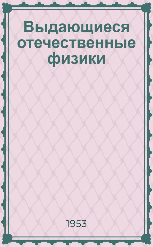Выдающиеся отечественные физики : Рек. список литературы для самообразования