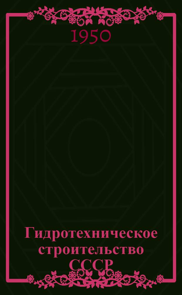 Гидротехническое строительство СССР : (Гидроэлектростанции и каналы) : Рек. список литературы для докладчиков