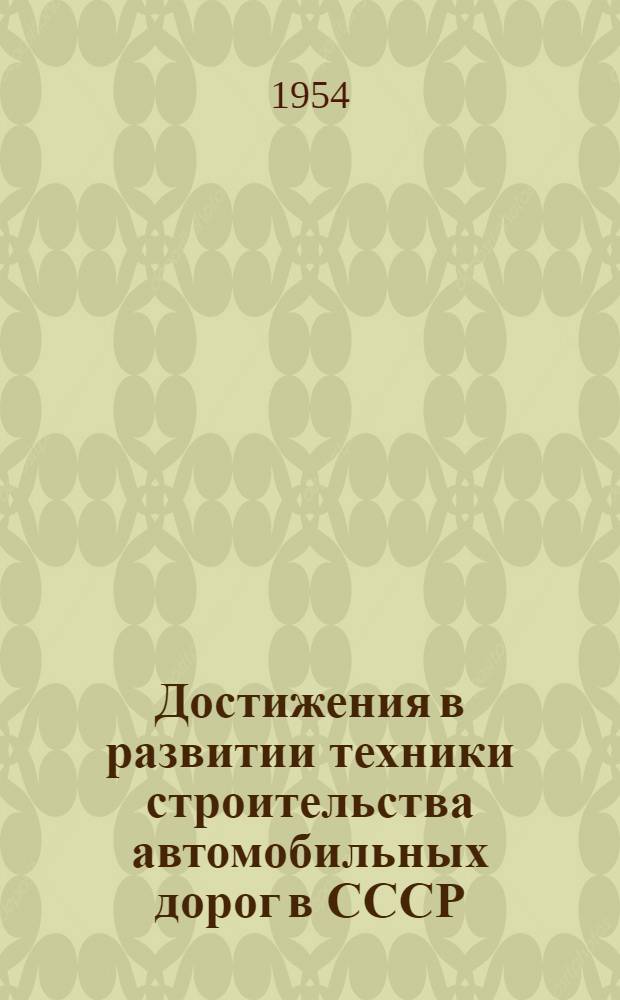 Достижения в развитии техники строительства автомобильных дорог в СССР : Рек. список литературы