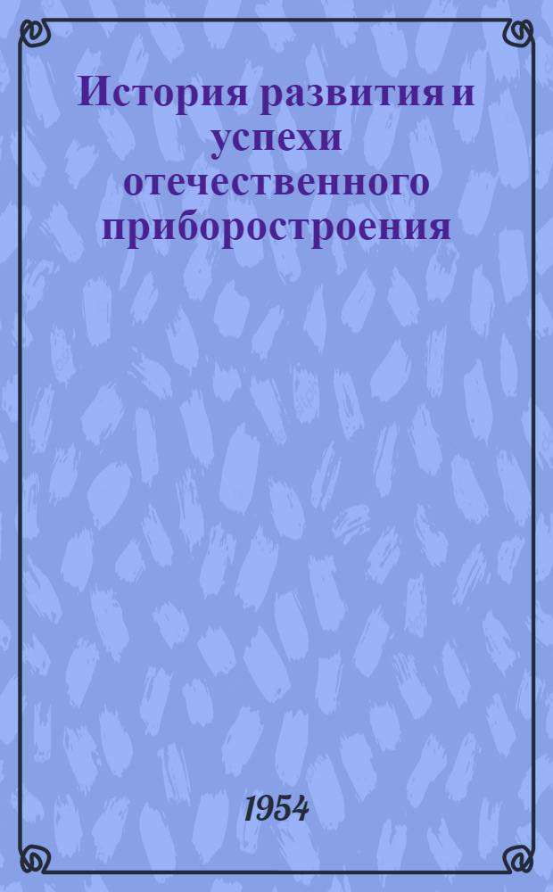 История развития и успехи отечественного приборостроения : Рек. список литературы