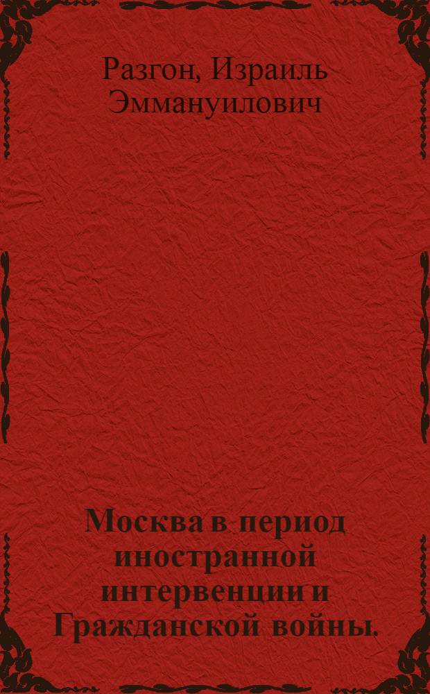 Москва в период иностранной интервенции и Гражданской войны. (1918-1920 гг.)