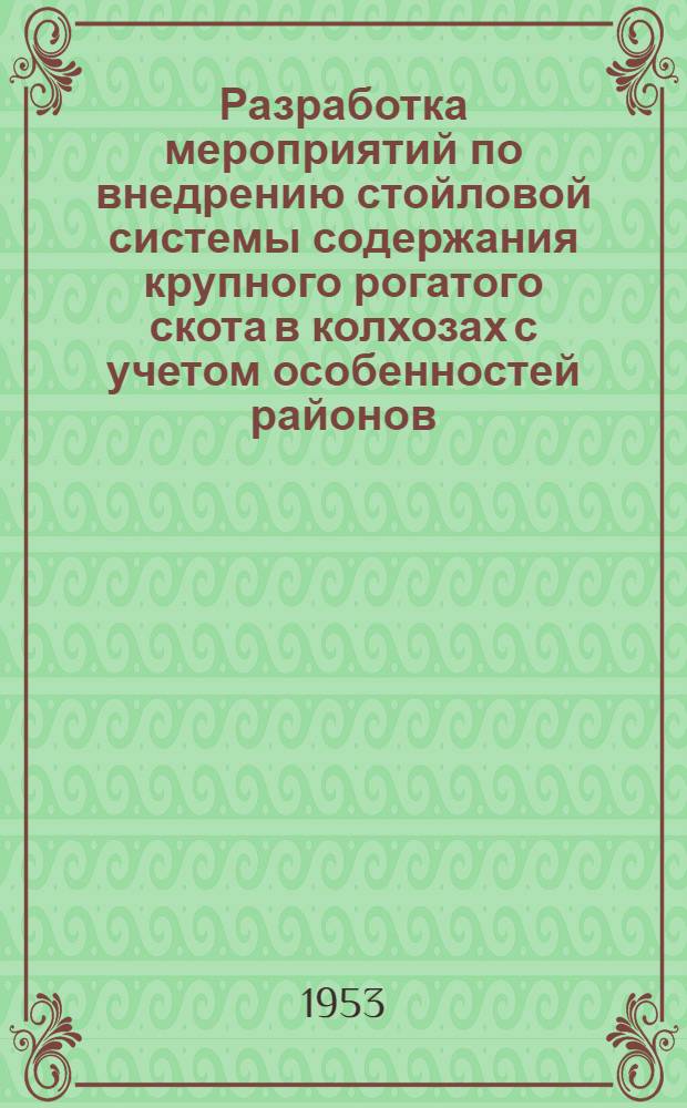 Разработка мероприятий по внедрению стойловой системы содержания крупного рогатого скота в колхозах с учетом особенностей районов : Метод. указания