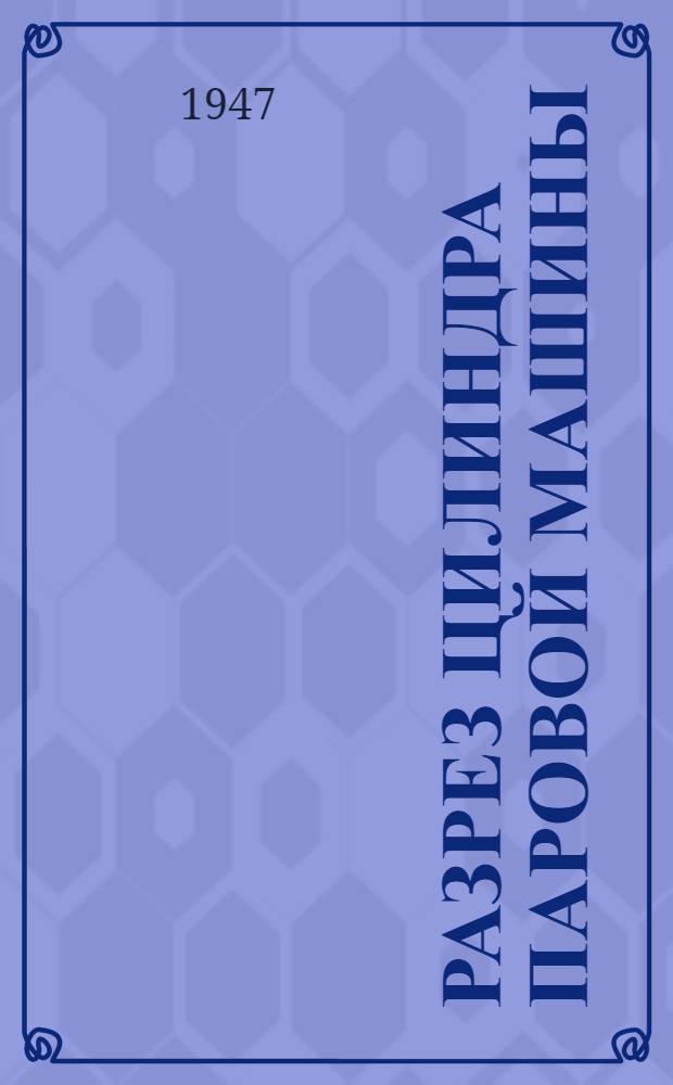 Разрез цилиндра паровой машины : Устройство и эксплуатация