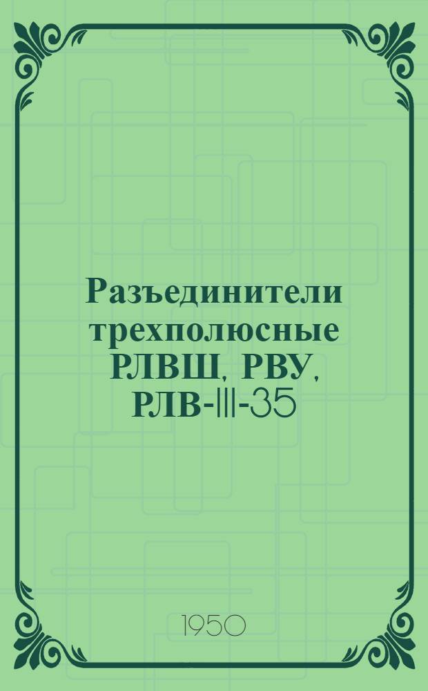 Разъединители трехполюсные РЛВШ, РВУ, РЛВ-III-35