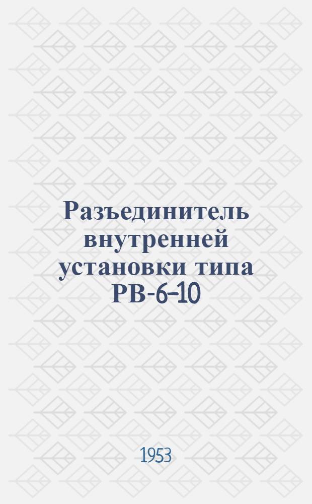Разъединитель внутренней установки типа РВ-6-10/400-600 на 6-10 кв 400-600 а