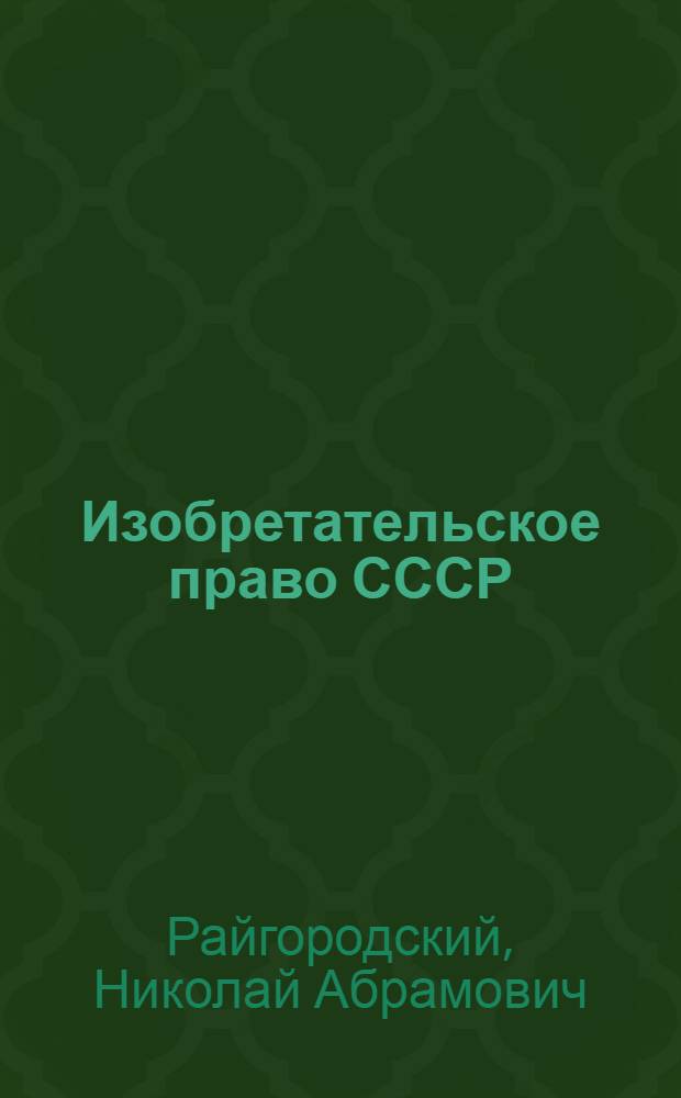 Изобретательское право СССР