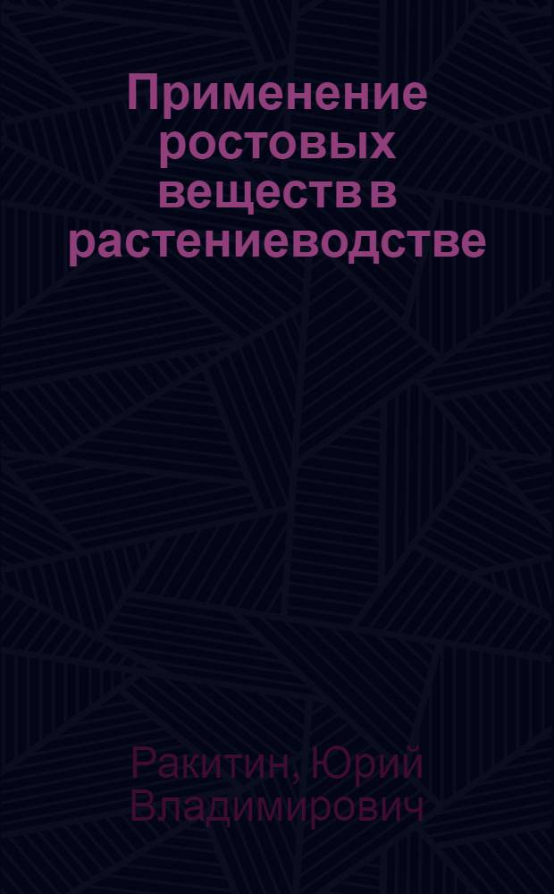 Применение ростовых веществ в растениеводстве