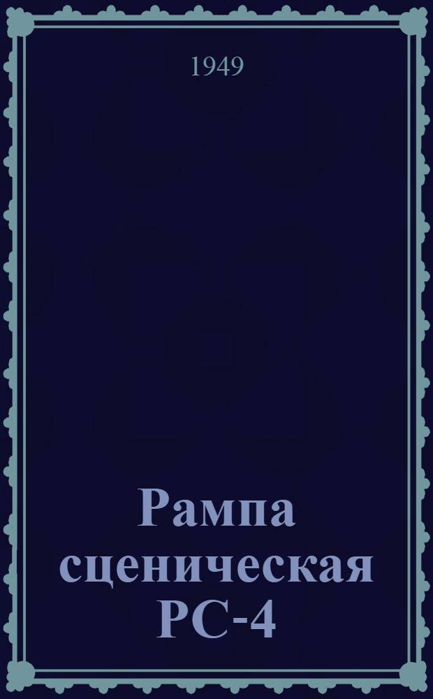 Рампа сценическая РС-4