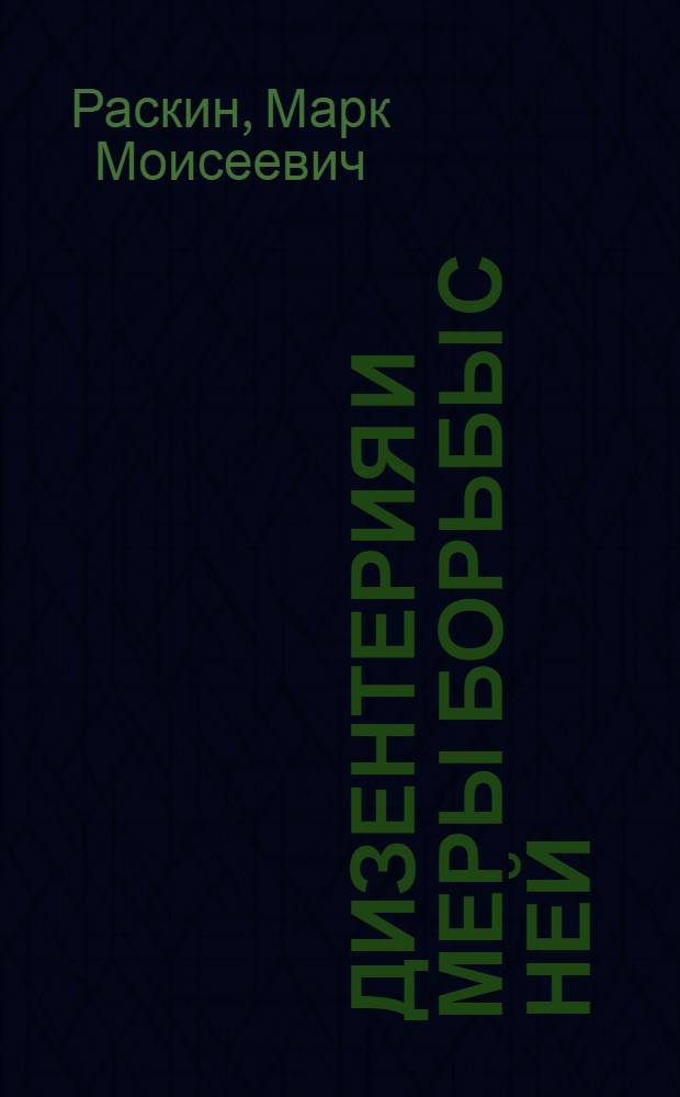 Дизентерия и меры борьбы с ней : В помощь лектору