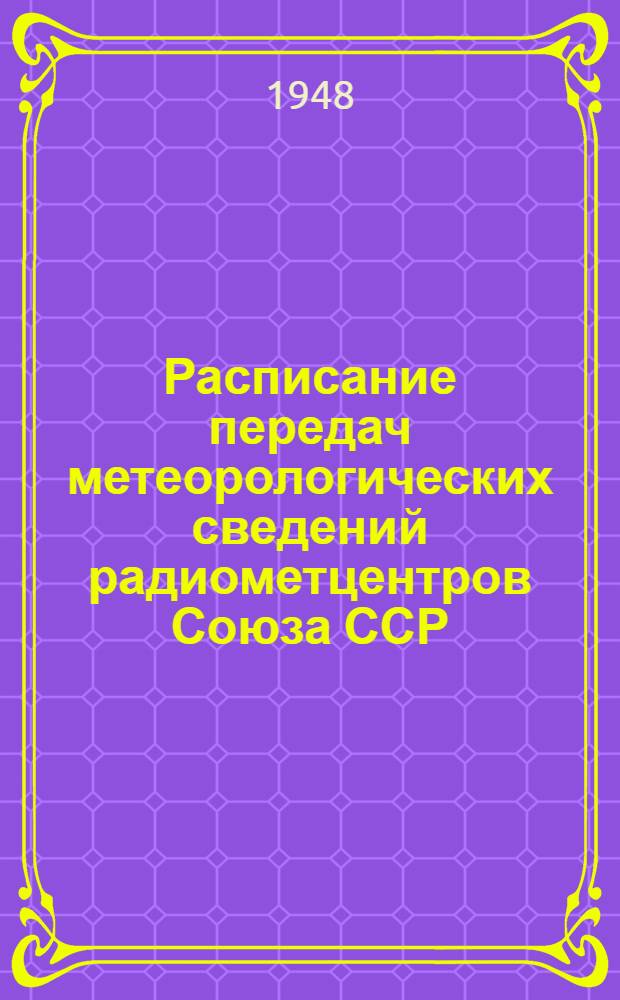 Расписание передач метеорологических сведений радиометцентров Союза ССР