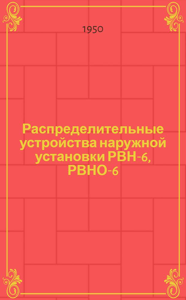 Распределительные устройства наружной установки РВН-6, РВНО-6