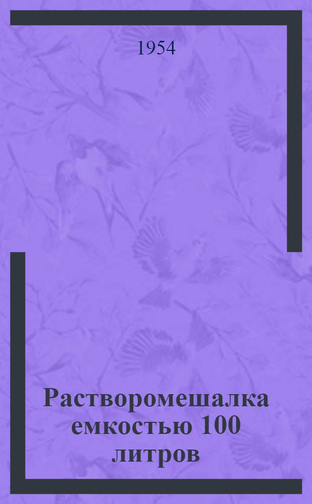 Растворомешалка емкостью 100 литров : Индекс РМ-100 (литер А) : Инструкция по монтажу и обслуживанию