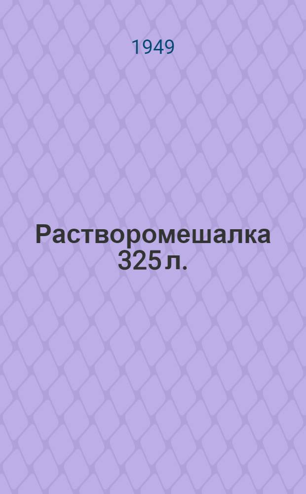 Растворомешалка 325 л. : Модель С-219 : Руководство по эксплуатации