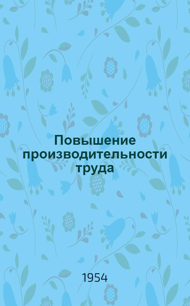 Повышение производительности труда : (Краткий рек. указатель литературы)