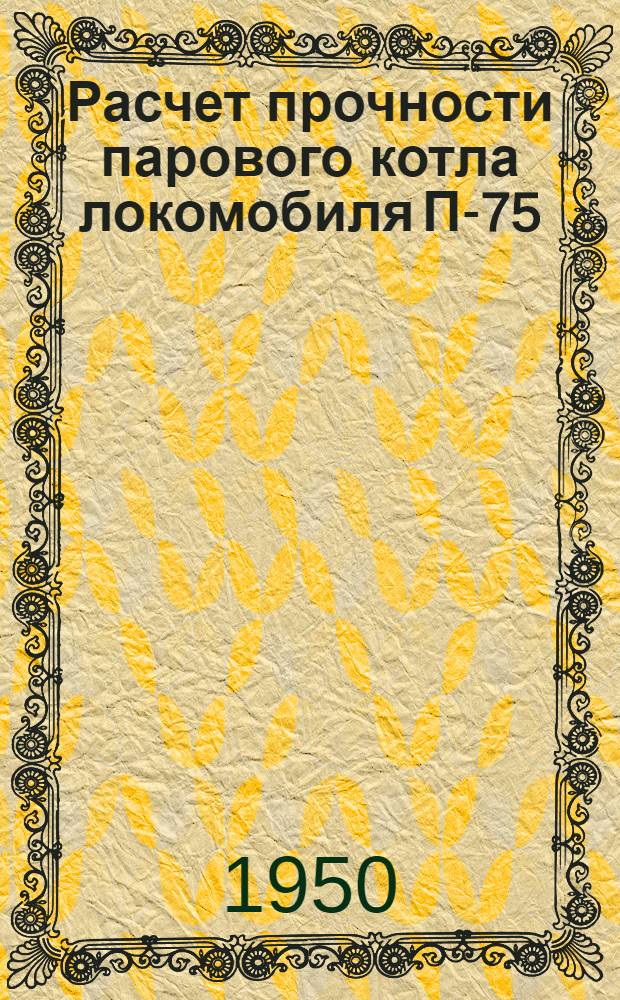 Расчет прочности парового котла локомобиля П-75 (сварной конструкции)