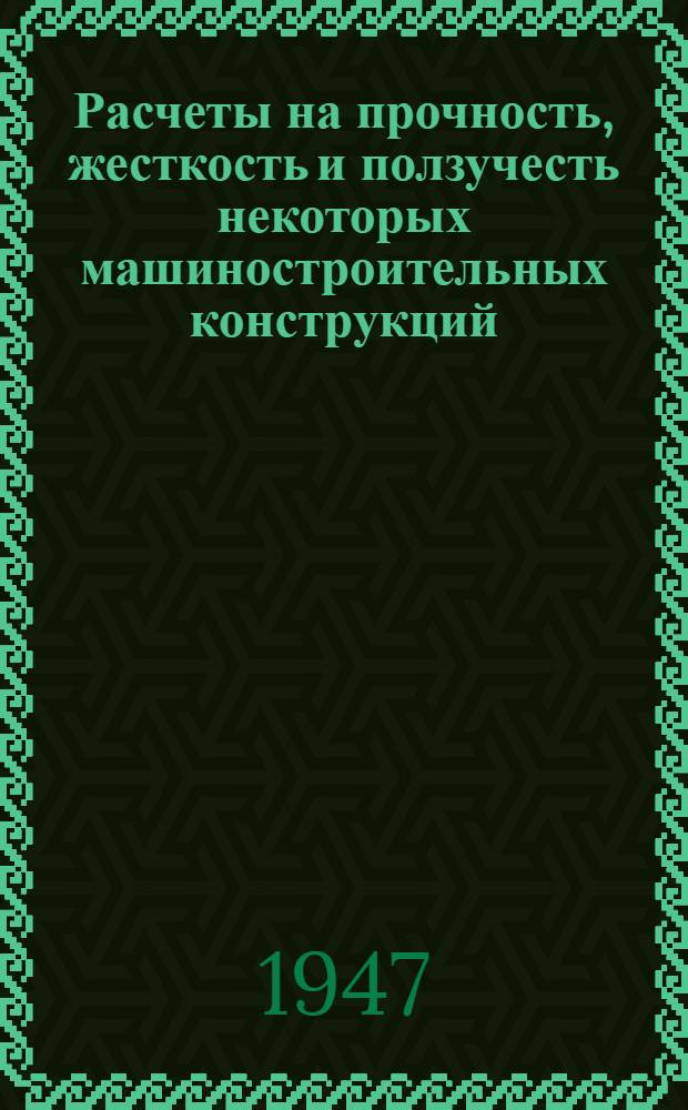Расчеты на прочность, жесткость и ползучесть некоторых машиностроительных конструкций : Сборник статей