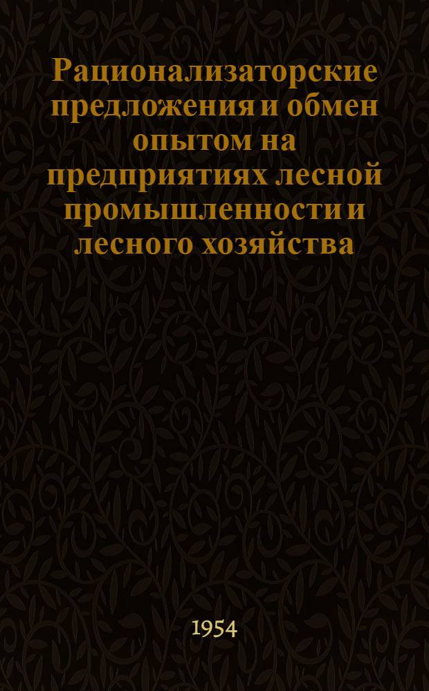 Рационализаторские предложения и обмен опытом на предприятиях лесной промышленности и лесного хозяйства : Сборник статей