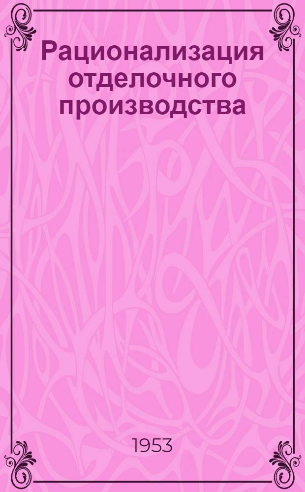Рационализация отделочного производства