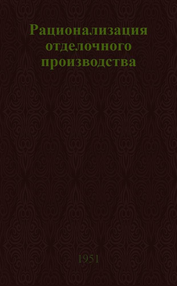 Рационализация отделочного производства