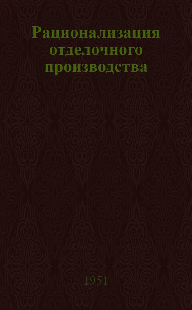 Рационализация отделочного производства
