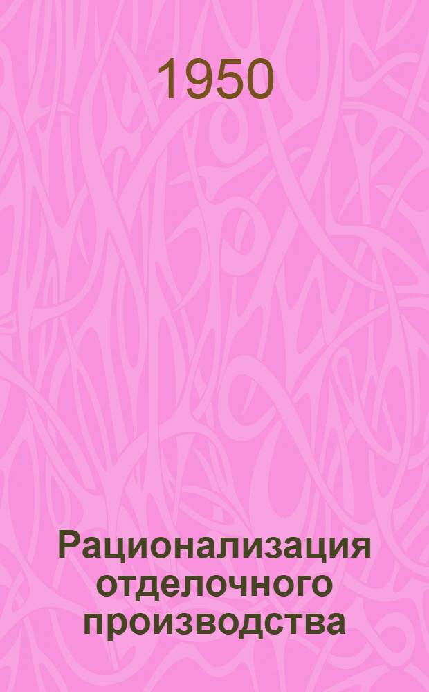 Рационализация отделочного производства : (Крашение кубовыми красителями)