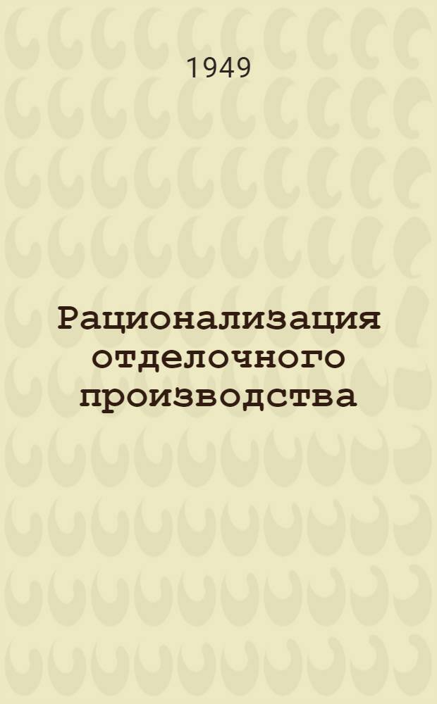 Рационализация отделочного производства