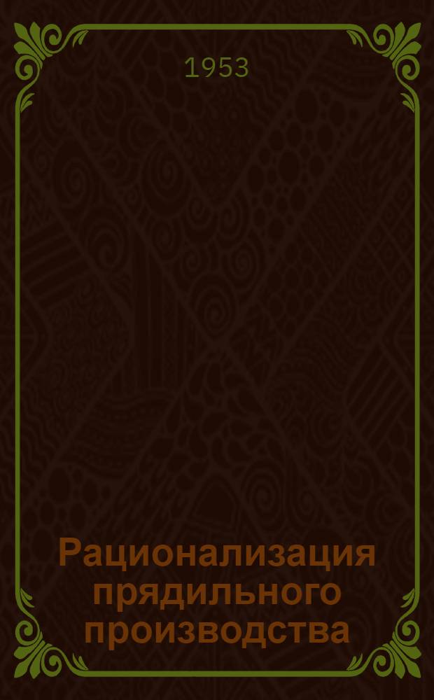 Рационализация прядильного производства